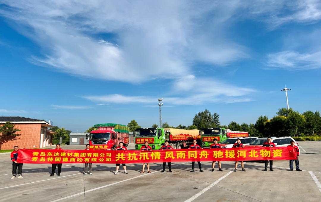 共抗汛情，風(fēng)雨同舟，支援災(zāi)區(qū)，東達(dá)人在行動