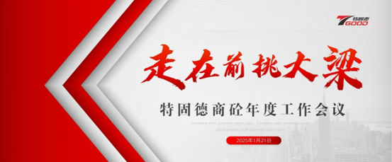 走在前，挑大梁！特固德商砼年度工作會(huì)議召開(kāi)