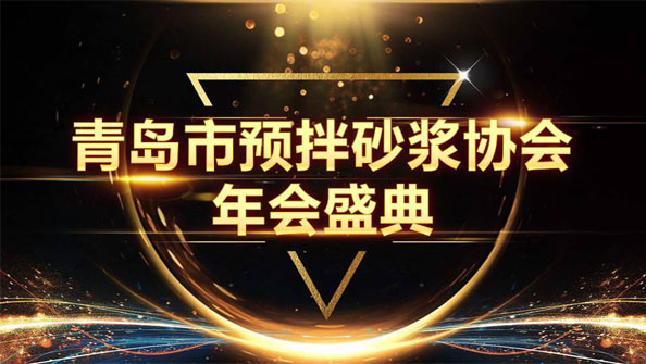 特固德新型建材斬獲8項殊榮，閃耀市預(yù)拌砂漿協(xié)會年度頒獎盛典